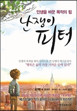 난쟁이 피터